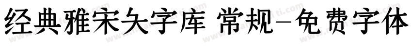 经典雅宋大字库 常规字体转换